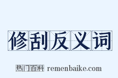 修刮反义词是什么意思的图片